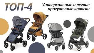 Топ 4 универсальные и легкие прогулочные коляски. Oyster Carrello Inglesina Valco Baby.