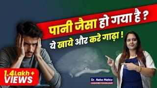 पानी जैसा पतला है? ये जरूर देखो Dr. Neha Mehta