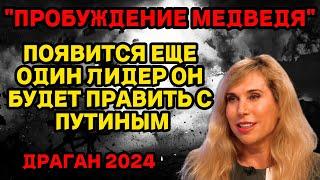 ПРОБУЖДЕНИЕ МЕДВЕДЯ 2024 ПОЯВИТСЯ ЕЩЕ ОДИН ЛИДЕР ОН БУДЕТ ВМЕСТЕ С ПУТИНЫМ. СВЕТЛАНА ДРАГАН