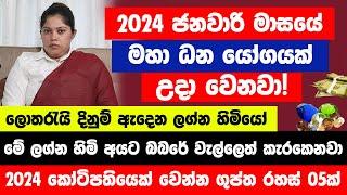 2024 ජනවාරි මාසයේ මහා ධන යෝගයක් උදා වෙනවා  මේ ලග්න හිමියෝ 6 දෙනා සුපිරි කෝටිපතියෝ වෙනවා