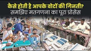 Vote Counting Process कैसे होती है वोटों की गिनती क्या हैं मतगणना और EVM के नियम?  Election 2024