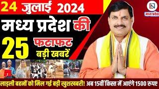 24 July 2024 Madhya Pradesh News मध्यप्रदेश समाचार। Bhopal Samachar भोपाल समाचार CM Mohan Yadav