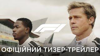 F1  Офіційний тизер