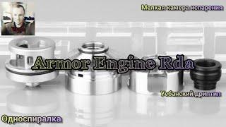 Armor Engine Rda. Ну в общем пойдёт.