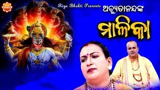 Achyutananda O Hadidas Malika  Full Video  Kumar Bapi  Juli  Deepak Kumar  Riya Bhakti