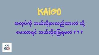 Kaigo အလုပ်ကို ဘယ်လိုနားလည်ထားလဲ လို့မေးလာရင် ဘယ်လိုဖြေရမလဲ