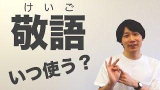 敬語って何？What is Japanese Keigo?【敬語 1】