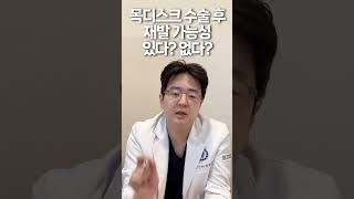 목디스크 수술 수술 후 목디스크 재발될 수도 있다?? #가자연세병원