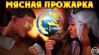 Mortal Kombat 1 - МЯСНАЯ ПРОЖАРКА ОНИДЗУКИ с БРУТАЛКАМИ