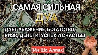 САМАЯ СИЛЬНАЯ ДУА ДАЕТ УВАЖЕНИЕ БОГАТСТВО РИЗК ДЕНЬГИ УСПЕХ И СЧАСТЬЕ Ин Ша Аллах #дуа