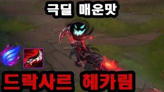 난입 드락사르로 한타 터뜨리는 해외 극딜 헤카림 장인 1위 Dantes