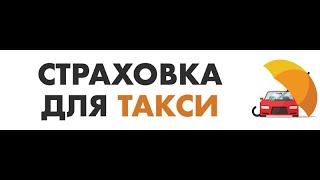 ОСАГО ДЛЯ ТАКСИ. ИНСТРУКЦИЯ ПО ОФОРМЛЕНИЮ