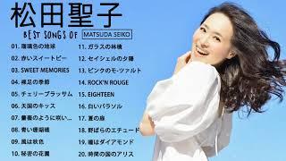 松田聖子のベストソング - 2021年の松田聖子の曲 - Best Songs of Seiko Matsuda