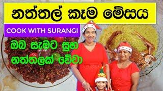 නත්තල් කෑම මේසය Cook With Surangi Christmas Celebration