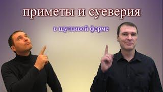 ПРИМЕТЫ И СУЕВЕРИЯ в шутливой форме