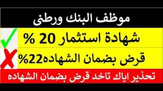 احترس علشان هتندم بلاش قرض بضمان شهادات الاستثمار موظف البنك ورطني