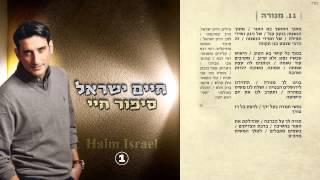 11. חיים ישראל - מנורה  Haim Israel - menora