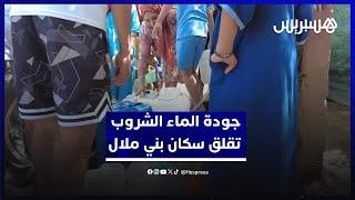 رائحة كريهة وطعم سيء..  جودة الماء الشروب تقلق سكان بني ملال