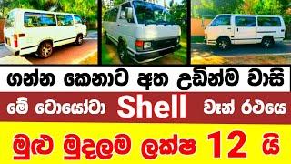 Van for sale in Sri lanka  van for sale  low price van for sale  low budget vehicle  Shell