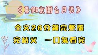 《真假京圈白月光》三年沒發過微博的京圈太子爺，突然發出一張驗孕照，全網撈人。「白月光帶球跑三年，現在還瞞著我進了娛樂圈。」「求助，我該怎樣才能讓她回到我身邊？」#完結文 #一口氣看完 #爽文