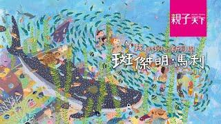 歌曲《小馬歌》：賴馬最新繪本《我們班的新同學：斑傑明馬利》｜親子天下