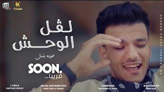 برومو كليب لفل الوحش حوده بندق - Promo Clip Level ElWahsh Houda Bondok