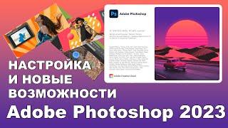 Настройка Фотошоп 2023 Новые фишки и возможности Adobe Photoshop 2023
