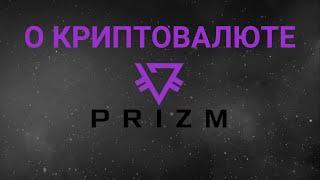 Криптовалюта Prizm. Что происходит с монетой?