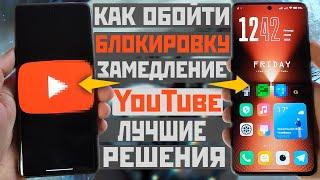 YouTube не работает  замедлили  как обойти замедление - блокировку ютуба - лучшие быстрые способы