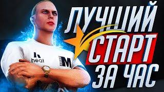 ЛУЧШИЙ СТАРТ ЗА 1 ЧАС В GTA 5 RP - БЫСТРЫЙ ЗАРАБОТОК С НУЛЯ НА ГТА 5 РП