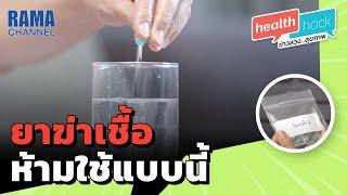 Health Hack Ep10 ความเชื่อผิดๆ เกี่ยวกับการกินยาฆ่าเชื้อ