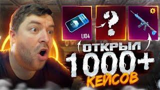 ШОК ОТКРЫВАЮ БОЛЕЕ 1000 КЕЙСОВ БЕЗ ДОНАТА В PUBG MOBILE  ГОД КОПИЛ КЕЙСЫ БЕЗ ДОНАТА В ПУБГ МОБАЙЛ