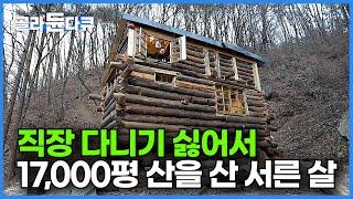 회사 다니기 싫어서 직장 생활 끝냈다 서른 살 이제부터 내 인생 살겠다며 17000평 거대한 산을 사버렸다는 남자의 인생 2막 스토리┃건축탐구 집┃#골라듄다큐