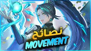  اسرار تخلي حركتك في فالورانت احسن ب 100 مرّة  Valorant Movement