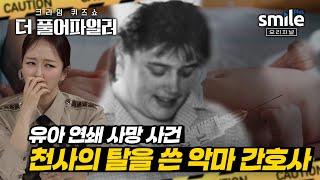 더 풀어파일러 병원에 입원한 아이들이 갑자기 죽어나간다?️ 끔찍한 사망 사건과 충격적인 범인의 정체 #더풀어파일러