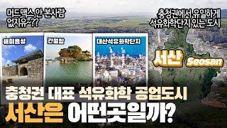 서산 충청권 대표 석유화학 공업도시 충청남도 서산시는 어떤 곳일까? 자세하게 알아보자