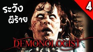 ลองของ อาถรรพ์บ้านร้างกลางเมือง  Demonologist #4