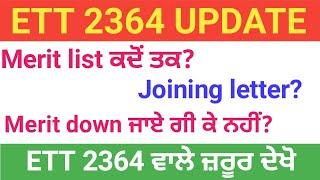 ETT 2364  merit list ਕਦੋਂ ਤੱਕ ਆਵੇਗੀ ਜੋਨਿੰਗ lietter ਜਦੋਂ ਮਿਲਣਗੇ? ਮੈਰਿਟ ਕਿੰਨੀ ਹੋਰ down ? #ett_2364