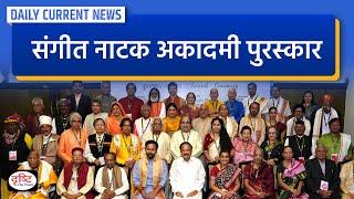 Sangeet Natak Akademi Awards and Fellowship -  Daily Current News  Drishti IAS