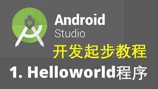 Android studio 3 安卓开发起步教程1-创建helloWorld程序