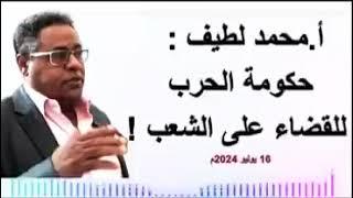 أ.محمد لطيف  حكومة الحرب للقضاء على الشعب   16 يوليو 2024م