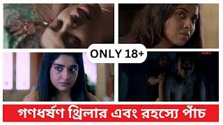 কলকাতার এ বছরের সেরা ৫টি ওয়েব সিরিজ  18+ Part-1  Top 5 Best Web Series of 2022  RWA