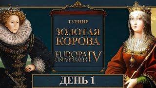 ЗОЛОТАЯ КОРОВА День 1  Турнир года по Europa Universalis IV