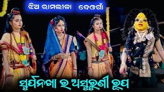 go katha mana rajakumari  jhia ramlila deogan kalahandi  kalahandi ramleela  odia ramlila