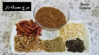 Mirch Masala Dar Afghani MurchMorch Mirch Recipes مرچ مصاله دار افغانی Mirch Recipe.Masala