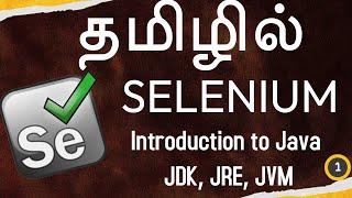 Selenium in Tamil - 1 - Introduction to Java - JDK JRE JVM - Muthuramalingam