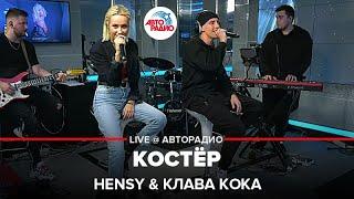 HENSY & Клава Кока - Костёр LIVE @ Авторадио