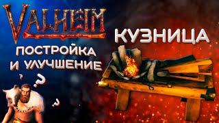 Valheim как скрафтить кузницу и улучшить до 7 уровня  Вальхейм гайд - кузница