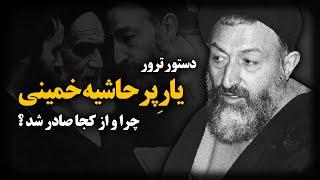دستور ترور یار پرحاشیه خمینی از کجا صادر شد؟ ناگفته های زندگی مرموزترین سیاستمدار ایران؛ محمد بهشتی