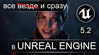 Unreal Engine всё...                                     лучше и лучше Обновление Unreal Engine 5.2